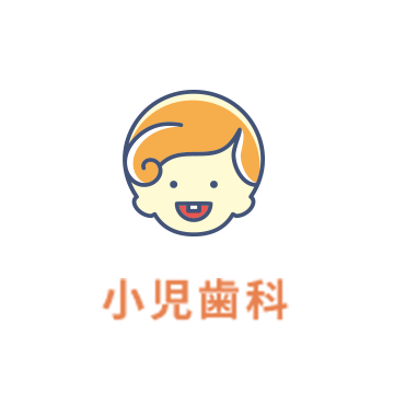 小児歯科