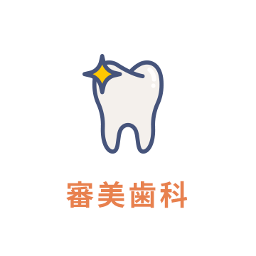審美歯科