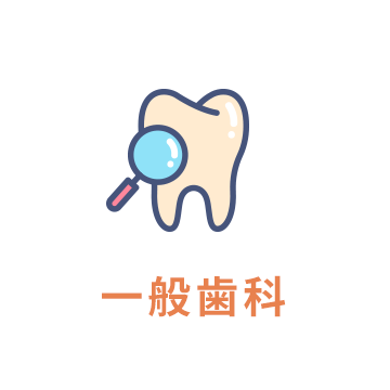 一般歯科