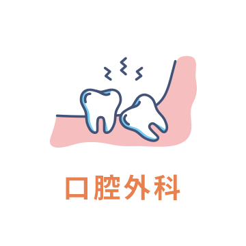 口腔外科